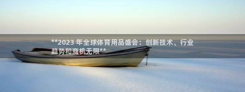 欧陆娱乐打什么方案赚钱:**2023 年全球体育用品盛会:创