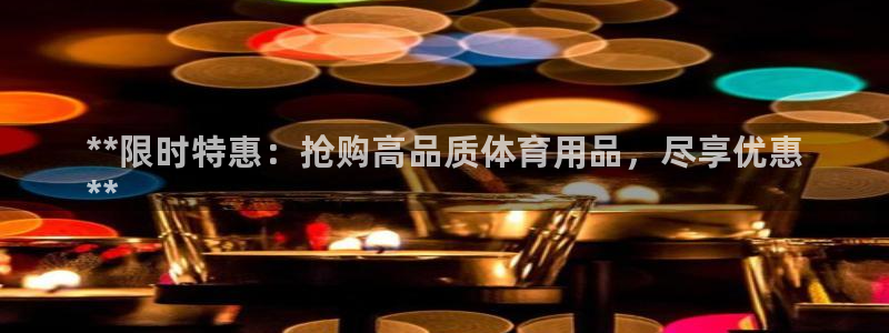 欧陆娱乐是正规平台吗安全吗可靠吗知乎:**限时特惠:抢购高品